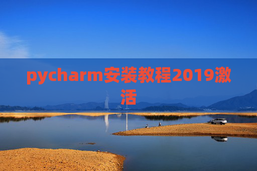 pycharm安装教程2019激活